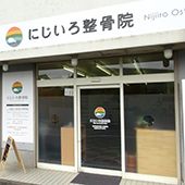 にじいろ鍼灸整骨院　町田店1